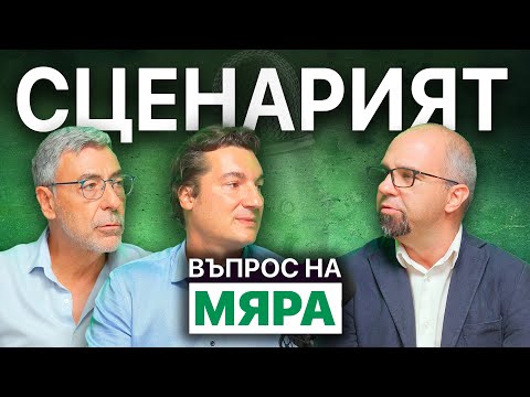 Видео: Сценарият