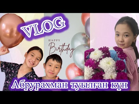 Видео: ВЛОГ АБДУРАХМАН ТУЫЛҒАН КҮН🤩🥳🥳🥳