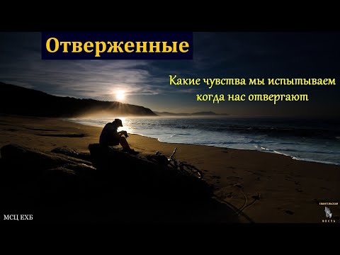 Видео: "Отвержение или принятие". Я. Хрипков. МСЦ ЕХБ