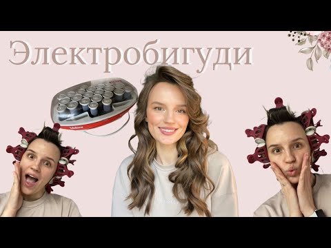 Видео: УКЛАДКА ЛОКОНЫ НА  Электробигуди/ термобигуди| шикарный объём