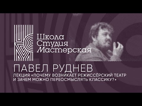 Видео: Лекция Павла Руднева «Почему возникает режиссерский театр и зачем можно переосмыслять классику?»