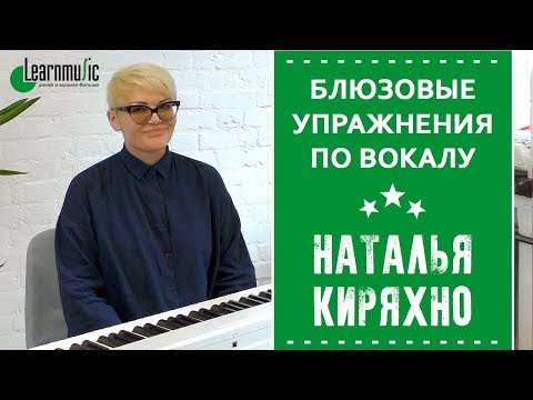 Видео: Блюзовые упражнения по вокалу | Студия вокала VOICE UP!