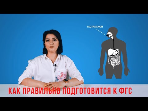 Видео: Что такое ФГДС. Как правильно подготовится к ФГС. Гастроскопия во сне.