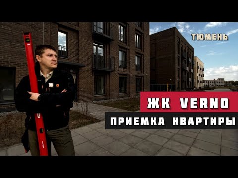 Видео: ЖК VERNO, Тюмень. Приёмка квартиры.