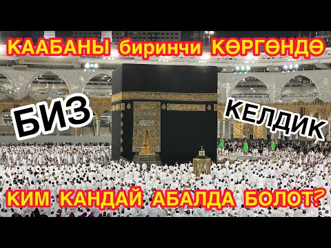 Видео: КААБАНЫ биринчи көргөндө катуу ЫЙЛАЙСЫҢ  ~  УМРА кантип аткарылат?  ~  Умра сапары, 19-серия, 2023