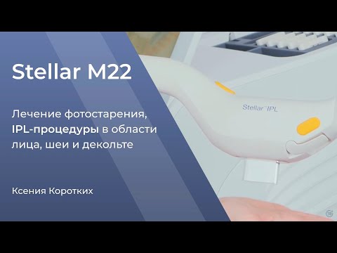 Видео: Мастер-класс Stellar M22. Лечение фотостарения, IPL-процедура в области лица, шеи и декольте