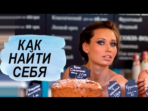 Видео: Как найти предназначение?