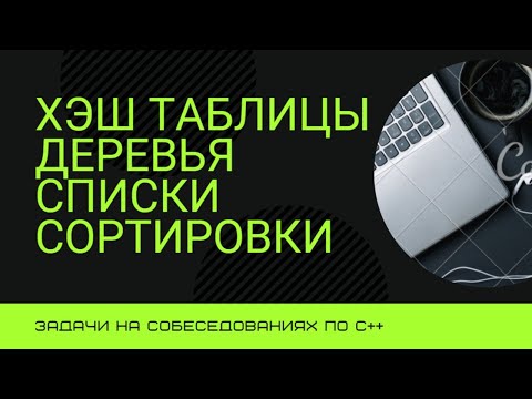 Видео: Задачи На Собеседовании. С++