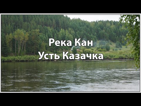 Видео: РЕКА КАН  УСТЬ КАЗАЧКА.