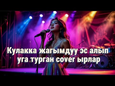 Видео: Кулакка жагымдуу эс алып уга турган cover ырлар #cover #kyrgyzstan 