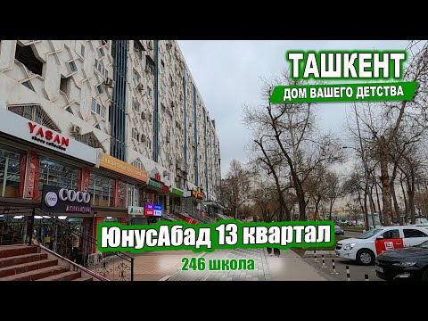 Видео: ЮНУСАБАД 13, 246 ШКОЛА. Ташкент Дом вашего детства #узбекистан #ташкент #дом #детство