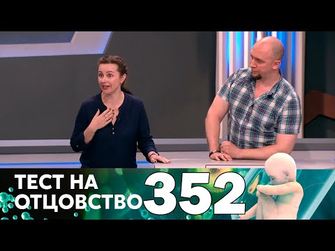 Видео: Тест на отцовство | Выпуск 352