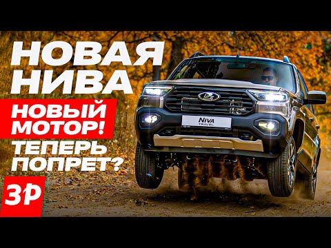 Видео: НИВА с новым мотором! Ну что, поехала? / Lada Niva Travel #лада #нива