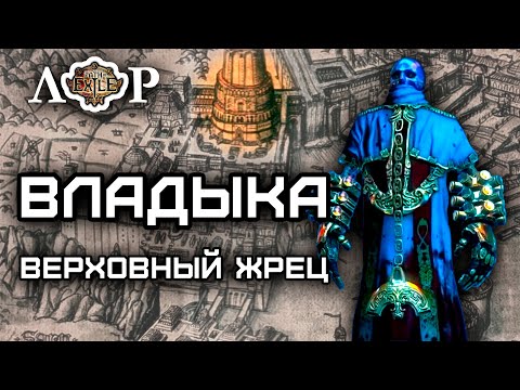 Видео: Лор - Верховный жрец Владыка / Path of Exile #12