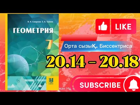 Видео: Геометрия 7 сынып. ТОЛЫҚ ТАЛДАУ 20.14 20.15 20.16 20.17 20.18
