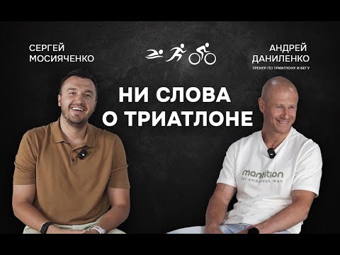 Видео: Ни слова о триатлоне