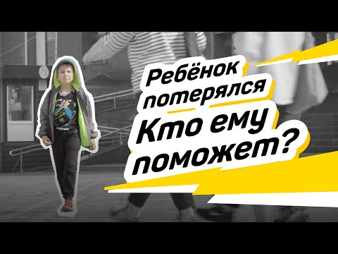 Видео: Подвиги. Социальный эксперимент «Мальчик потерялся»