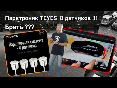 Видео: Парктроник TEYES 8 датчиков. Брать или нет???