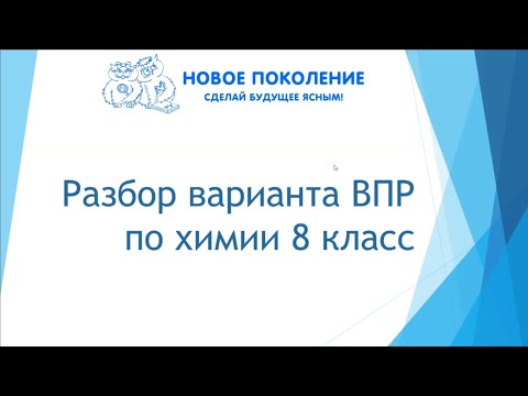 Видео: Химия. ВПР по химии 8 класс