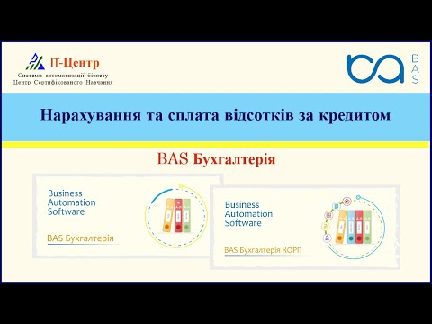 Видео: BAS Бухгалтерія | Нарахування та сплата відсотків за кредитом