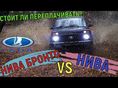 Видео: НИВА БРОНТО VS НИВА СТОК НА БЕЗДОРОЖЬЕ, СТОИТ ЛИ ПЕРЕПЛАЧИВАТЬ? HUMMER КОТОРЫЙ СМОГ.