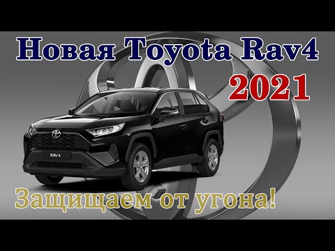 Видео: Toyota RAV4 2021 Защищаем от угона.