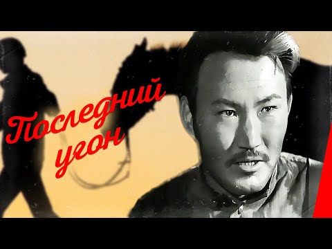 Видео: Последний угон (1968) фильм