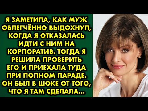 Видео: Я заметила, как муж облегчённо выдохнул, когда я отказалась идти с ним на корпоратив. Тогда я решила