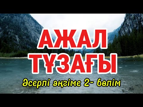 Видео: АЖАЛ ТҰЗАҒЫ.2-бөлім.#аудиокітап #қазақшаәңгіме #ғибраттыәңгімелер #әйелбақыты #ажалтұзағы #рек