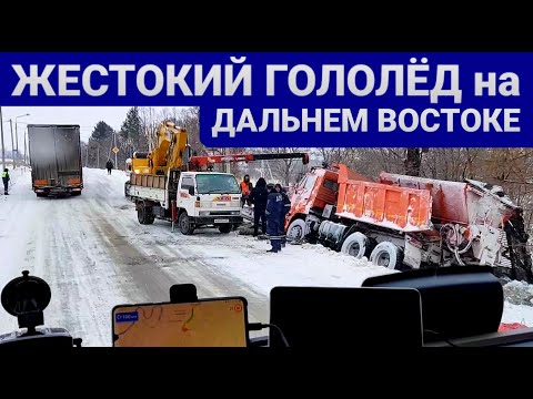 Видео: Жестокий гололёд в Приморье и Хабаровске | Погода внесла планы в график движения