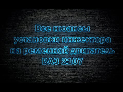 Видео: Установка инжектора на ременной двигатель ВАЗ 2105