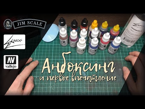 Видео: Распаковка ExMix, Jim Scale и Vallejo | Сравнение ultra matt varnish от Vallejo и AK Interactive