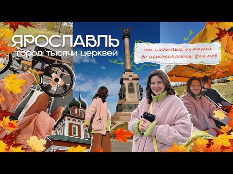 Видео: ЯРОСЛАВЛЬ ВЛОГ: ПУТЕШЕСТВИЕ С ВЕТЕРКОМ (от смешных историй до исторических фактов)russia travel vlog