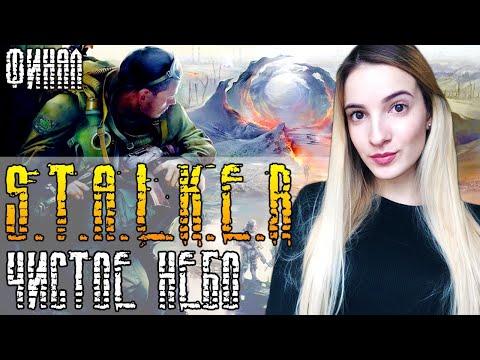 Видео: ФИНАЛ СТАЛКЕР ЧИСТОЕ НЕБО | Полное Прохождение S.T.A.L.K.E.R CLEAR SKY на Русском | Стрим Концовка