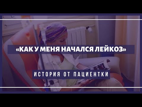 Видео: «Как у меня начался острый лейкоз» — история от пациентки