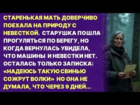 Видео: НЕВЕСТКА ВЫВЕЗЛА СТАРЕНЬКУЮ СВЕКРОВЬ В ЛЕС И БРОСИЛА ЕЁ ТАМ