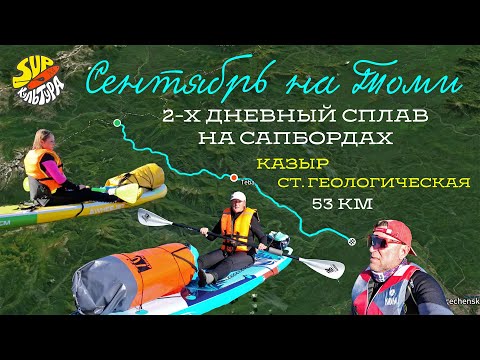 Видео: Сентябрь на Томи. 2-х дневный сплав на сапбордах. Казыр - ст.Геологическая, 53км.