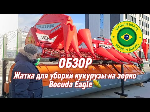 Видео: Обзор жатки для уборки кукурузы Bocuda Eagle