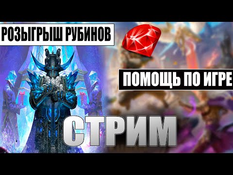 Видео: Путь тормина | Розыгрыш рубинов, Групповушка, Гидрушка, Помощь по игре | RAID:Shadow legends