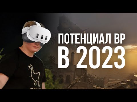 Видео: Очки Виртуально Реальности в 2023 Году | Объяснение