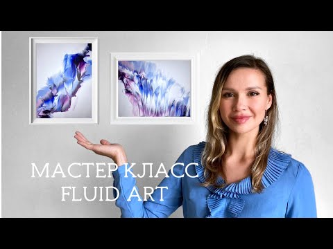 Видео: Мастер Класс "ФЛЮИД АРТ". 2 картины. Жидкий Акрил. FLUID ART TUTORIAL FOR BEGGINERS. ACRYLIC POURING