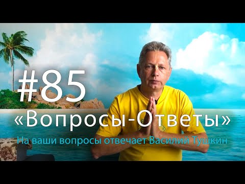 Видео: "Вопросы-Ответы", Выпуск #85 - Василий Тушкин отвечает на ваши вопросы