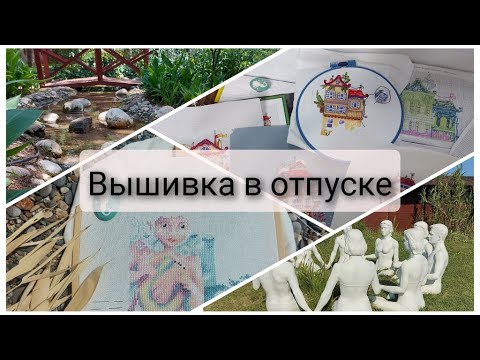 Видео: 219. Навышивала  в отпуске. Дитя океана. Жар Птица. Мережка.Вышивка крестом