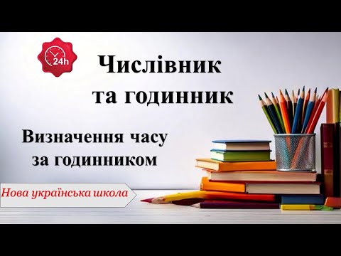 Видео: Числівник. Визначення часу за годинником