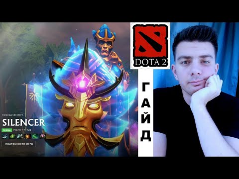 Видео: Гайд: Silencer (dota 2)