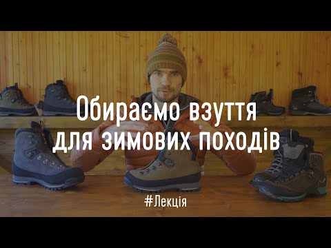 Видео: Як обрати взуття для зимового походу. Лекція