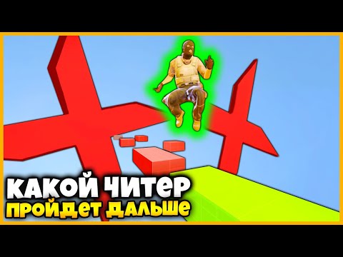 Видео: КАКОЙ ЧИТ ПОМОЖЕТ ПРОЙТИ СЛОЖНУЮ КАРТУ ДАЛЬШЕ ОСТАЛЬНЫХ // ГОНКА ЧИТЕРОВ НА ПРОХОЖДЕНИЕ КАРТЫ КСГО