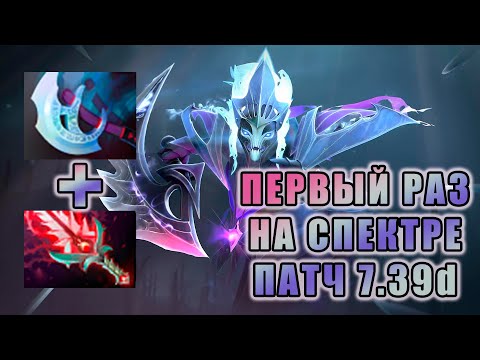 Видео: ПЕРВЫЙ РАЗ ИГРАЮ НА СПЕКТРЕ ЗА 100 ЧАСОВ В ДОТЕ | DOTA 2 - SPECTRE 7.39d