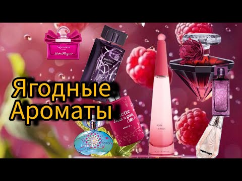 Видео: ЯГОДНЫЕ ФРУКТОВЫЕ АРОМАТЫ НА ЛЕТО #парфюмерия #парфюм