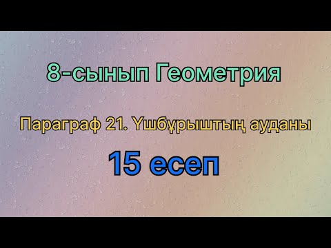 Видео: 8 сынып геометрия параграф 21. Үшбұрыштың ауданы 15 есеп. Геометрия 8 класс, задача 15